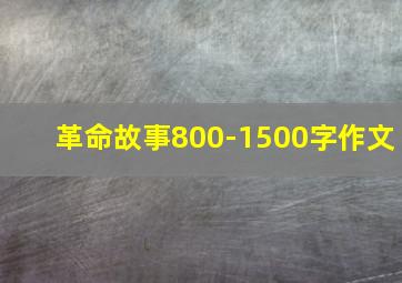 革命故事800-1500字作文