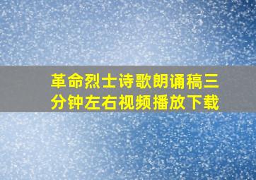 革命烈士诗歌朗诵稿三分钟左右视频播放下载