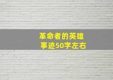 革命者的英雄事迹50字左右