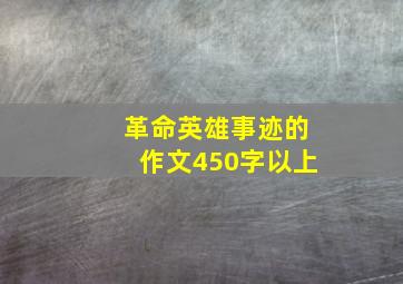 革命英雄事迹的作文450字以上