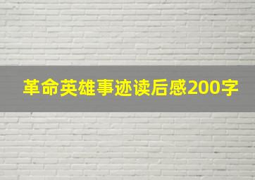 革命英雄事迹读后感200字