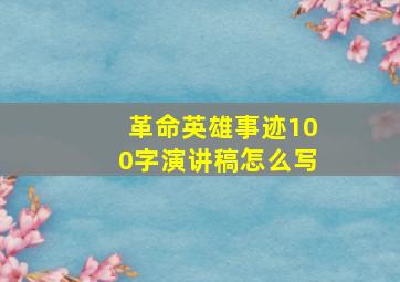 革命英雄事迹100字演讲稿怎么写