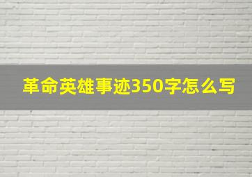 革命英雄事迹350字怎么写