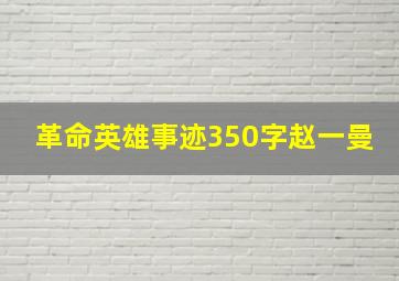 革命英雄事迹350字赵一曼