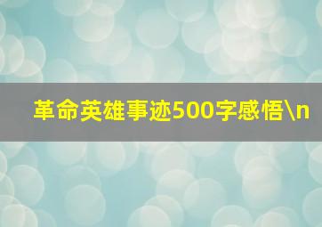 革命英雄事迹500字感悟\n