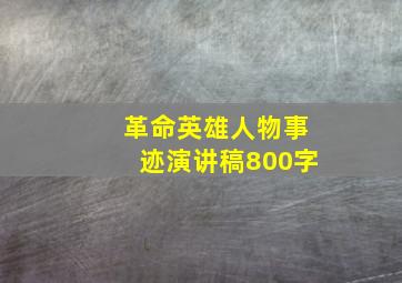 革命英雄人物事迹演讲稿800字