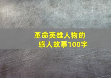 革命英雄人物的感人故事100字