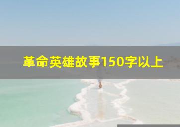 革命英雄故事150字以上