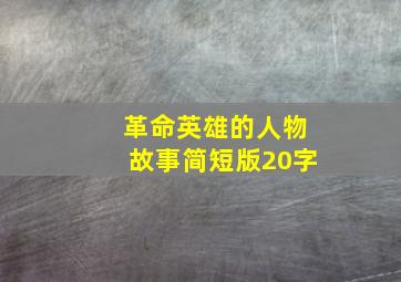 革命英雄的人物故事简短版20字