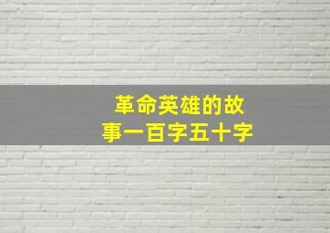 革命英雄的故事一百字五十字