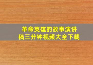 革命英雄的故事演讲稿三分钟视频大全下载