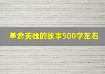 革命英雄的故事500字左右