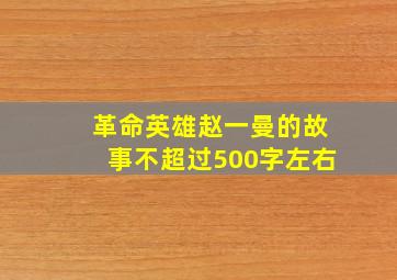 革命英雄赵一曼的故事不超过500字左右