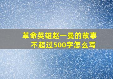 革命英雄赵一曼的故事不超过500字怎么写