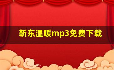 靳东温暖mp3免费下载