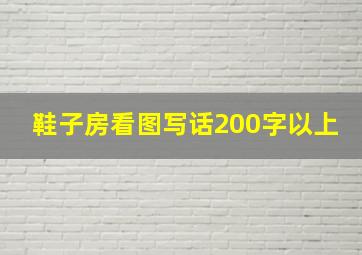 鞋子房看图写话200字以上