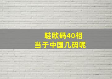 鞋欧码40相当于中国几码呢