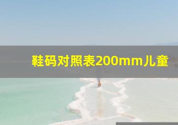 鞋码对照表200mm儿童