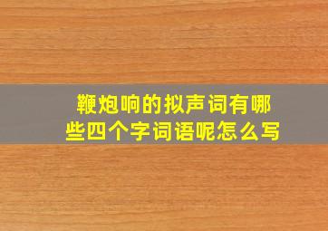 鞭炮响的拟声词有哪些四个字词语呢怎么写