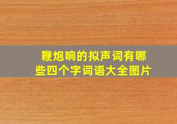 鞭炮响的拟声词有哪些四个字词语大全图片