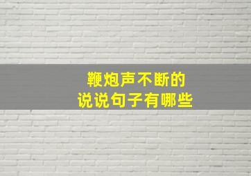 鞭炮声不断的说说句子有哪些