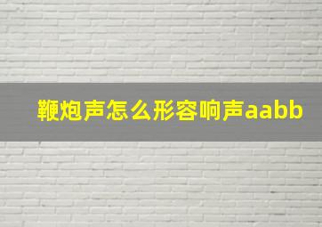 鞭炮声怎么形容响声aabb