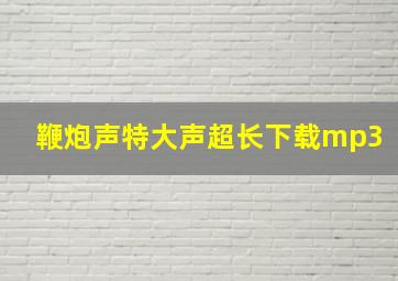 鞭炮声特大声超长下载mp3