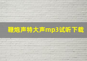 鞭炮声特大声mp3试听下载