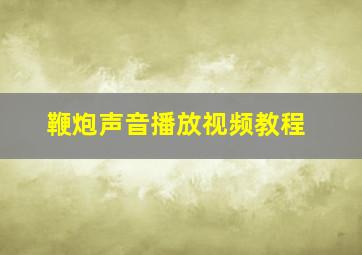 鞭炮声音播放视频教程