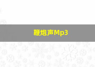 鞭炮声Mp3