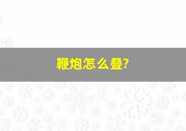 鞭炮怎么叠?