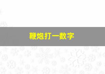 鞭炮打一数字