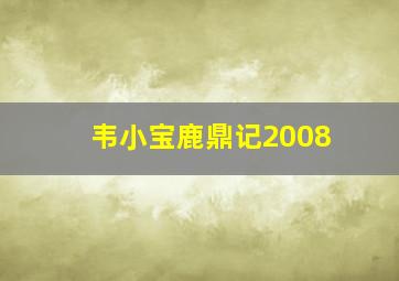 韦小宝鹿鼎记2008