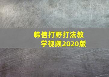 韩信打野打法教学视频2020版