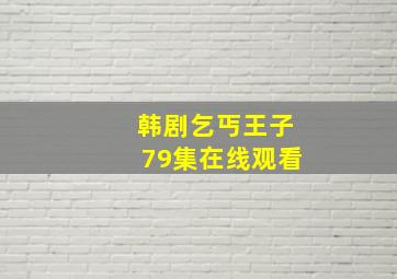 韩剧乞丐王子79集在线观看