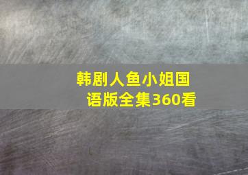 韩剧人鱼小姐国语版全集360看