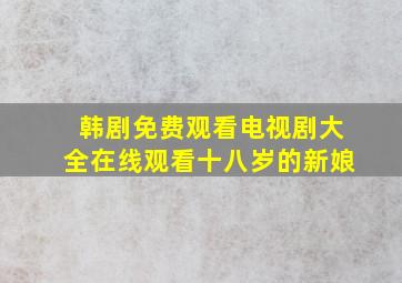 韩剧免费观看电视剧大全在线观看十八岁的新娘