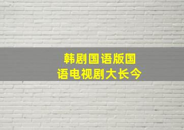 韩剧国语版国语电视剧大长今