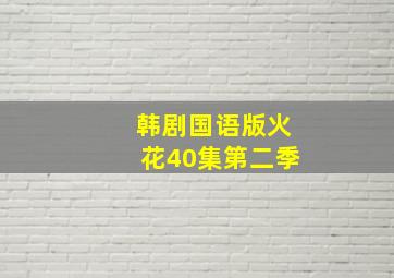 韩剧国语版火花40集第二季