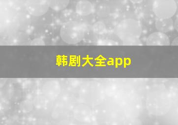 韩剧大全app