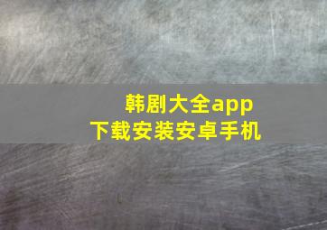 韩剧大全app下载安装安卓手机