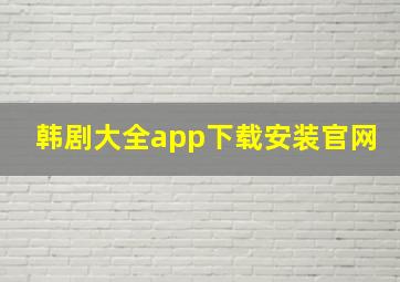 韩剧大全app下载安装官网