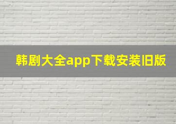 韩剧大全app下载安装旧版