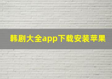 韩剧大全app下载安装苹果