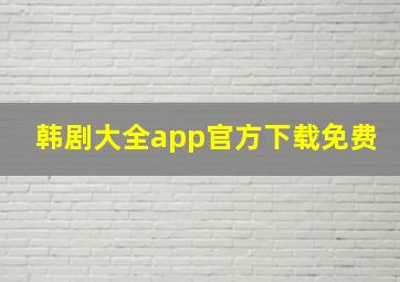 韩剧大全app官方下载免费