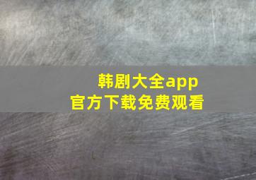 韩剧大全app官方下载免费观看