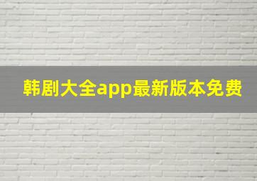 韩剧大全app最新版本免费