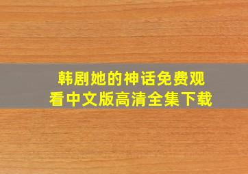 韩剧她的神话免费观看中文版高清全集下载