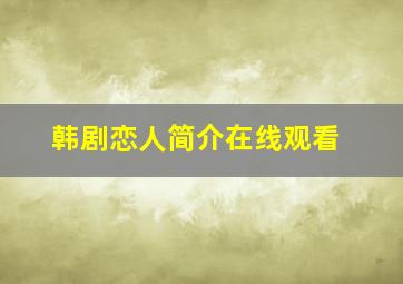 韩剧恋人简介在线观看