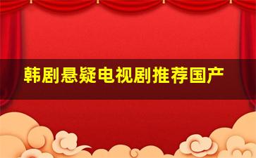 韩剧悬疑电视剧推荐国产